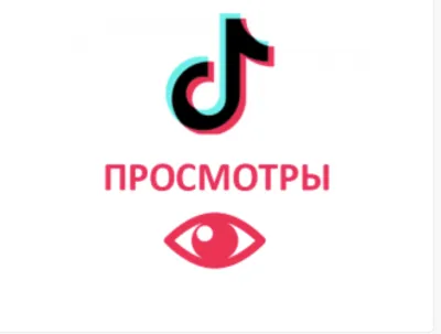 Просмотры Видео  Tiktok  ТикТок