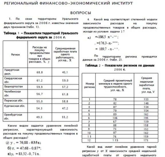 РФЭИ "ЭКОНОМЕТРИКА" ИТОГОВЫЙ ЗАЧЕТ 10В