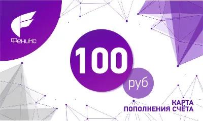 КАРТА ПОПОЛНЕНИЯ СЧЁТА ФЕНИКС — 100 РУБЛЕЙ