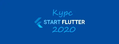 Course START_FLUTTER_2020 (base practise)
