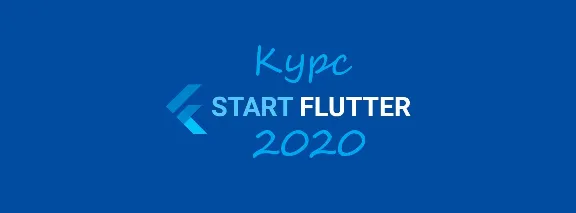 Course START_FLUTTER_2020 (base practise)