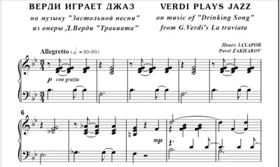 8с28 Верди играет джаз, П. ЗАХАРОВ / для ф-но соло