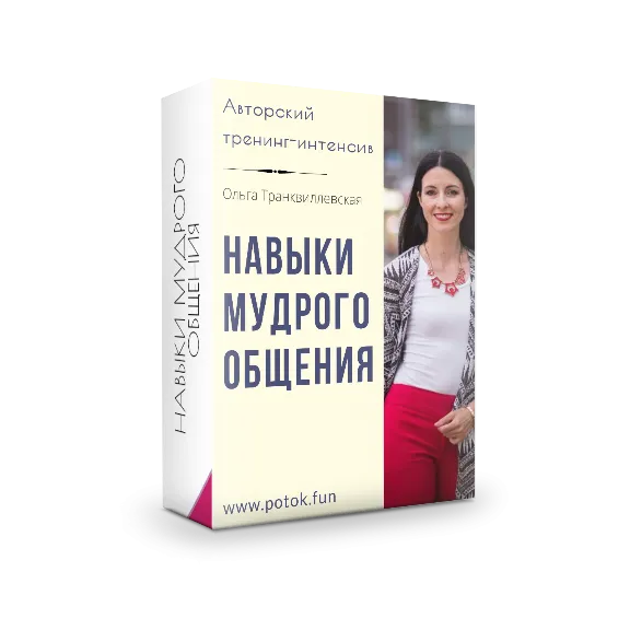 Training "Wisdom Communication Skills"