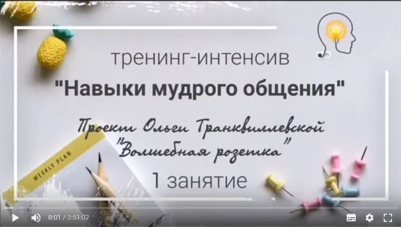 Training "Wisdom Communication Skills"