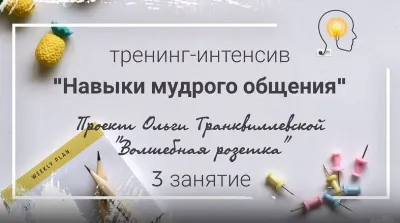 Training "Wisdom Communication Skills"