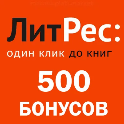 500 бонусов + книга на аккаунт ЛитРес | litres.ru