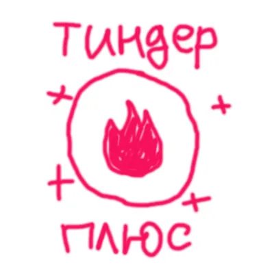 Tinder PLUS 6 мес промокод ❤