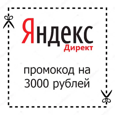 Promotion code Yandex Direct 6000/9000 rub coupon. 9000