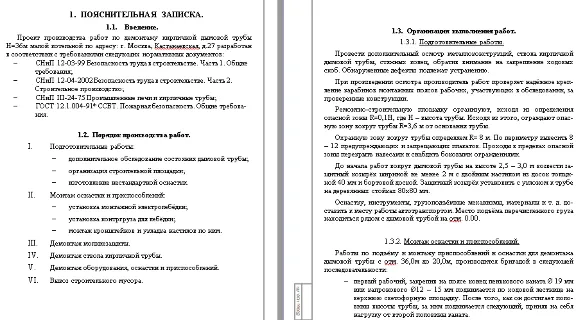 ППР 115 по демонтажу кирпичной дымовой трубы Н=36м
