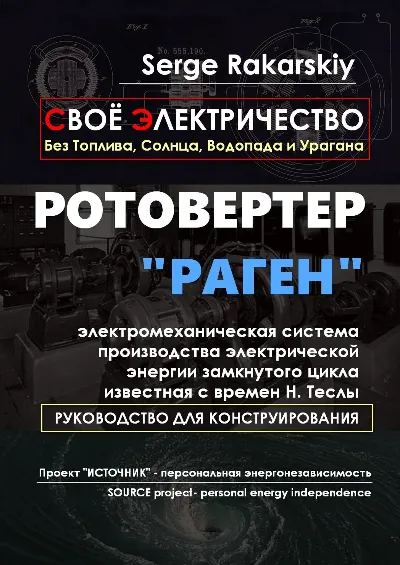 Ротовертер РАГЕН (Руководство по конструированию)