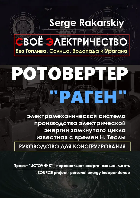 Ротовертер РАГЕН (Руководство по конструированию)