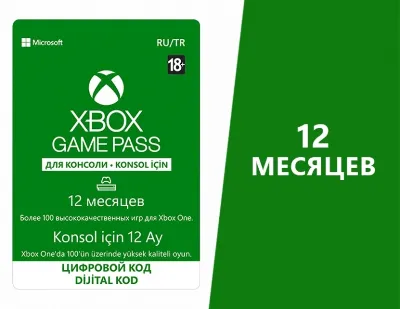 Карта Xbox Game Pass на 12 месяцев (XBOX)
