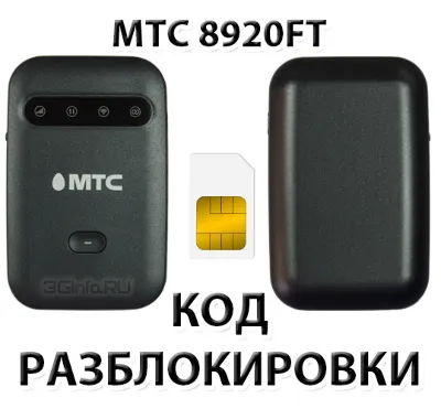 Разблокировка роутера МТС 8920FT. Код
