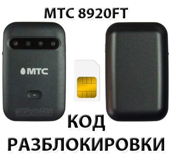 Разблокировка роутера МТС 8920FT. Код