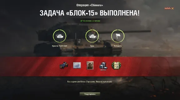 ✅ЛБЗ 2.0 ХИМЕРА купить Личные боевые задачи WOT CHIMERA