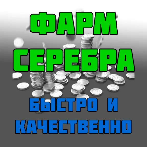 ✅ WOT | Серебро кредиты фарм | World Of Tanks ⭐