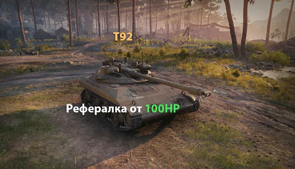 📌⏰Рекрут БЕЗ ОЧЕРЕДИ [ Реферал WoT Боны Премиум танк ]