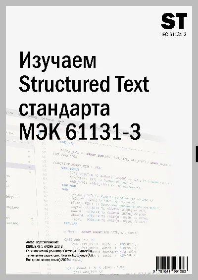 Изучаем Structured Text (МЭК 61131-3)