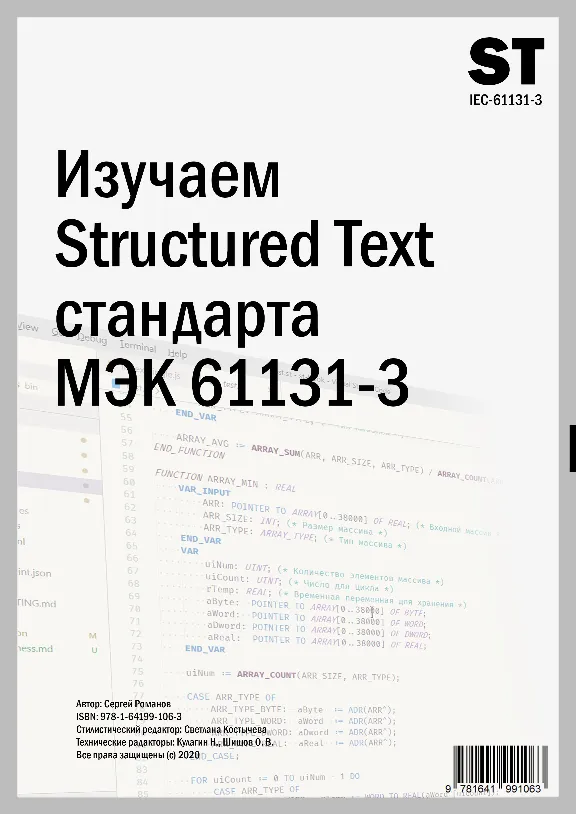 Изучаем Structured Text (МЭК 61131-3)