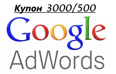 Google AdWords code coupon (Adwords) for 3000/500 rub