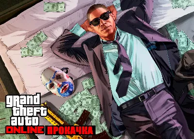 💥GTA 5 Online - Игровая валюта и любой уровень💥