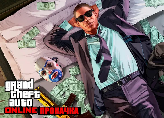 💥GTA 5 Online - Игровая валюта и любой уровень💥