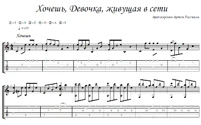 Хочешь, Webgirl - guitar notes+tabs