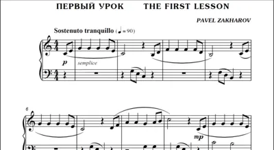 1с03 Первый урок, ПАВЕЛ ЗАХАРОВ / фортепиано