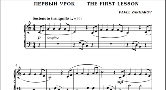 1с03 Первый урок, ПАВЕЛ ЗАХАРОВ / фортепиано