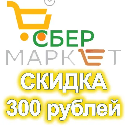Сбермаркет 300 рублей скидка промокод купон Sbermarket
