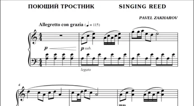 1с05 Поющий тростник, ПАВЕЛ ЗАХАРОВ / фортепиано