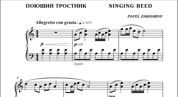 1с05 Поющий тростник, ПАВЕЛ ЗАХАРОВ / фортепиано