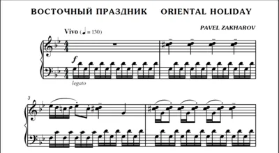 1с07 Восточный праздник, ПАВЕЛ ЗАХАРОВ / фортепиано