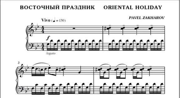 1с07 Восточный праздник, ПАВЕЛ ЗАХАРОВ / фортепиано