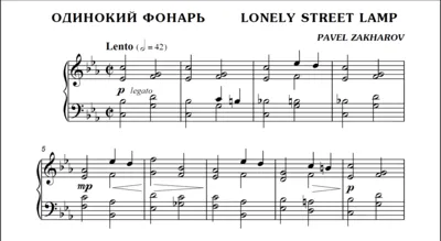 1с10 Одинокий фонарь, ПАВЕЛ ЗАХАРОВ / фортепиано