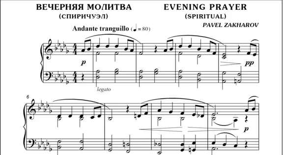 1с17 Вечерняя молитва, ПАВЕЛ ЗАХАРОВ / фортепиано