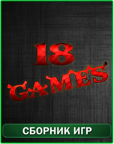18 игр XBOX 360