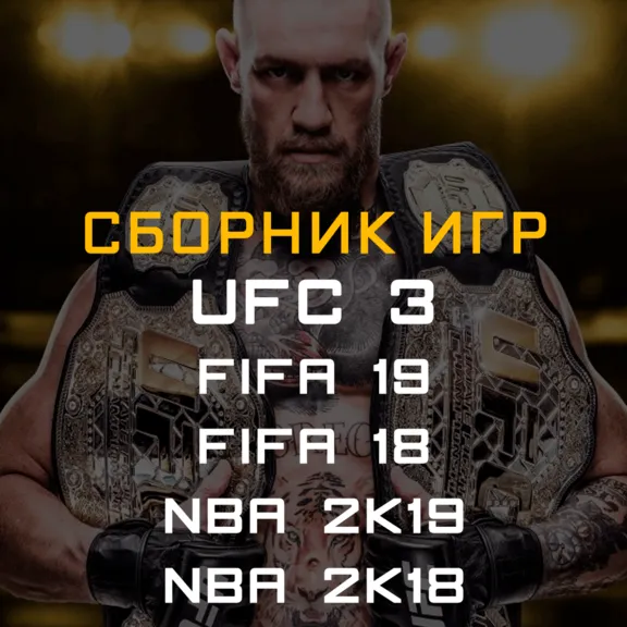 FIFA 19, 18, NBA 2K19, 2K18, UFC 3 Xbox One + Series ✅