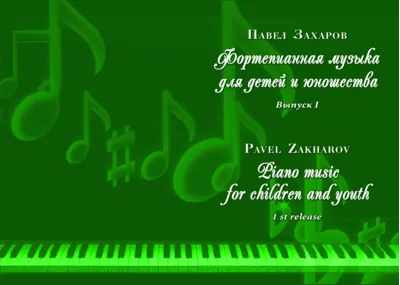 1с05 Поющий тростник, ПАВЕЛ ЗАХАРОВ / фортепиано