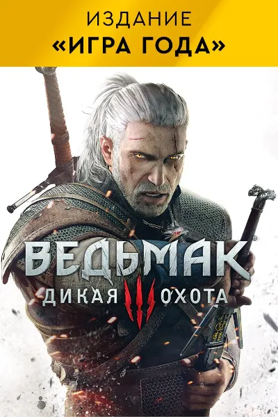 Ведьмак 3 Дикая Охота-издание «Игра года» Xbox One 🔑