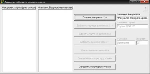 КУРСОВАЯ (Динамический список массивов-стеков) ООП