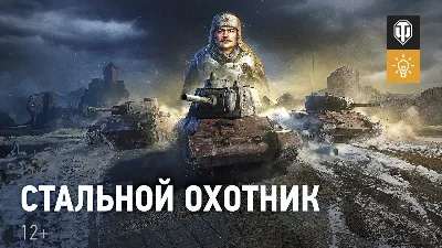 ☯️ ПРОХОЖДЕНИЕ СТАЛЬНОГО ОХОТНИКА | WOT