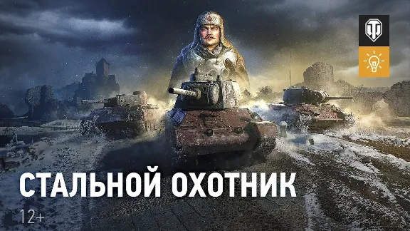 ☯️ ПРОХОЖДЕНИЕ СТАЛЬНОГО ОХОТНИКА | WOT