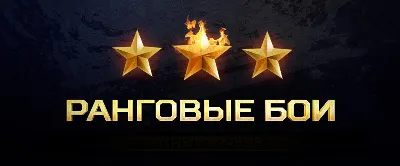 ⭐ WOT Ranked Battles 2022 RU/EU