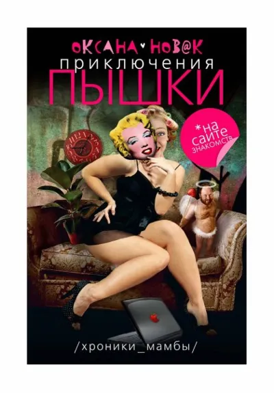 Приключения пышки на сайте знакомств. Книга 1.