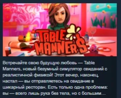 Table Manners: Physics-Based Dating Game STEAM KEY REGION FREE GLOBAL+РОССИЯ