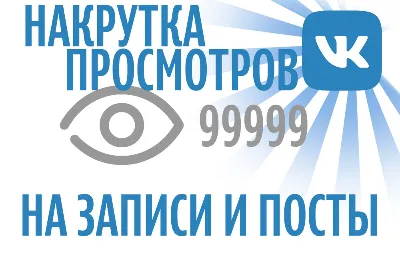VK views | Vkontakte | vk.com | 0.02 wmr
