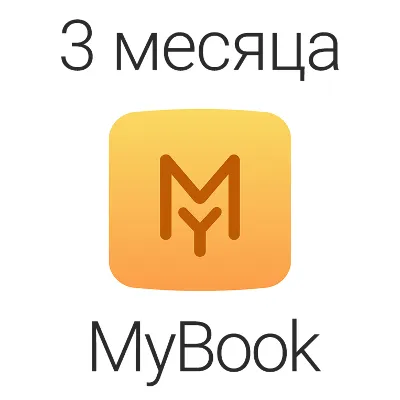 MyBook - 3 МЕСЯЦА Премиум подписки (Книги+аудиокниги)