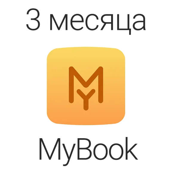 MyBook - 3 МЕСЯЦА Премиум подписки (Книги+аудиокниги)