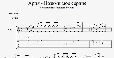 Ария - Возьми мое сердце